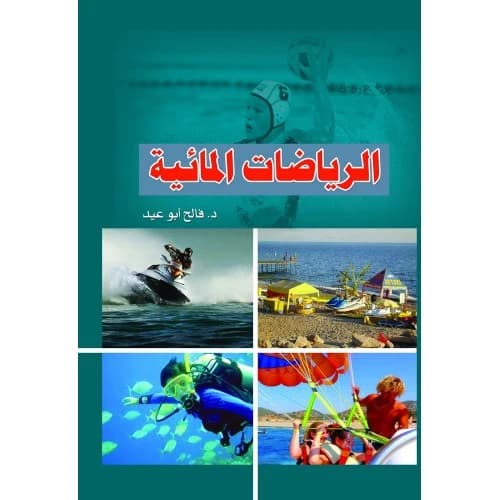 Water Sports by Dr. Faleh Abu Eid