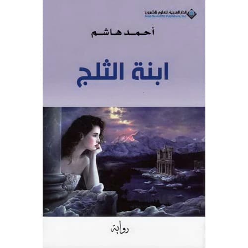 The Snow Daughter by Ahmed Hashem