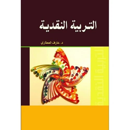 Critical Pedagogy - Dr. Aref Al-Atari