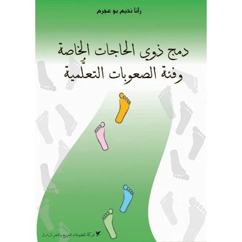 Integrating People with Special Needs and Individuals with Learning Disabilities by Rana Bou Ajram