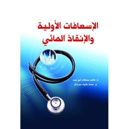 First Aid and Water Rescue - Dr. Faleh Sultan Abu Eid & Eng. Imad Khalil Sardah