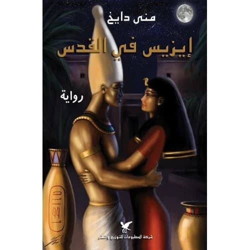 Isis in Jerusalem by Mona Dayekh