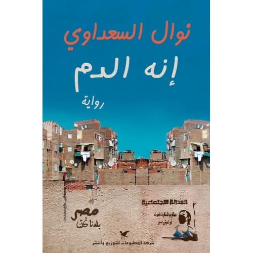 The Blood - Nawal El Saadawi