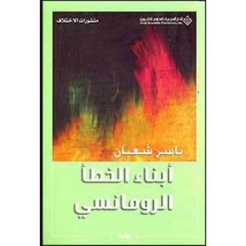 Sons of the Romantic Mistake - Yasser Shaaban