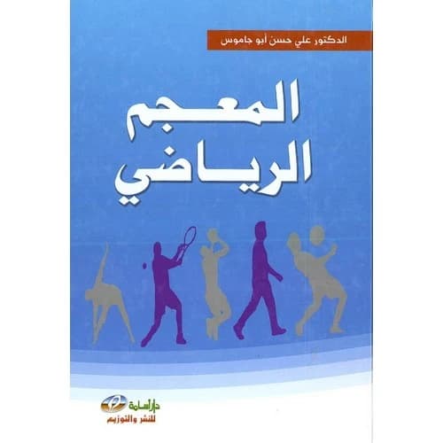 The Sports Dictionary by Dr. Ali Hassan Abu Jamous