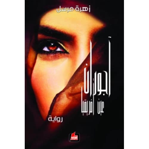 Ajuran - Eye of Africa by Zahra Mursal