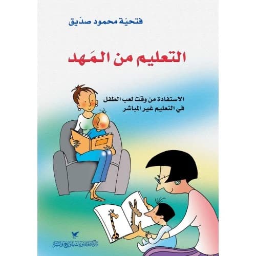 Education from the Cradle - Fathia Mahmoud Siddiq