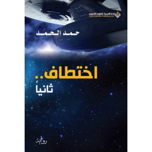 Abduction.. Secondly by Hamad Al-Hamad
