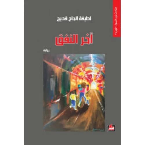 The End of the Tunnel by Latifa Al-Hajj