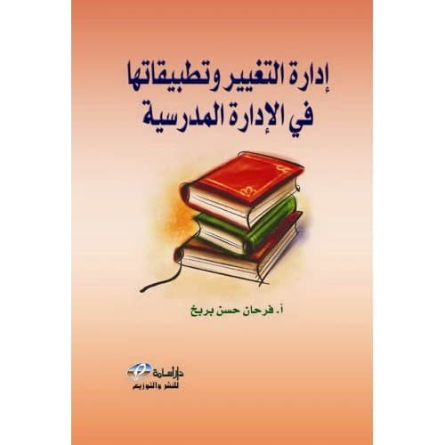 Change Management and its Applications in School Administration - A. Farhan Hassan Barbakh