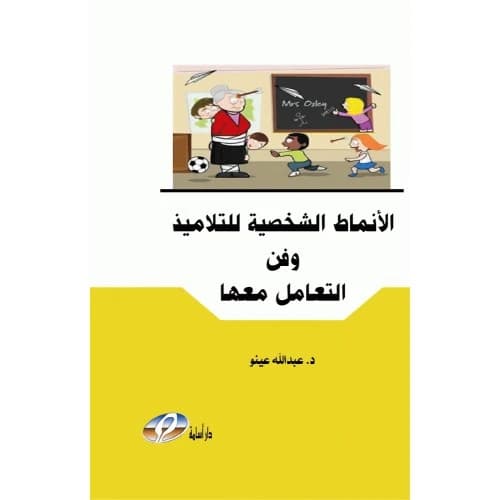 Student Personality Types and the Art of Dealing with Them - Dr. Abdullah Aino