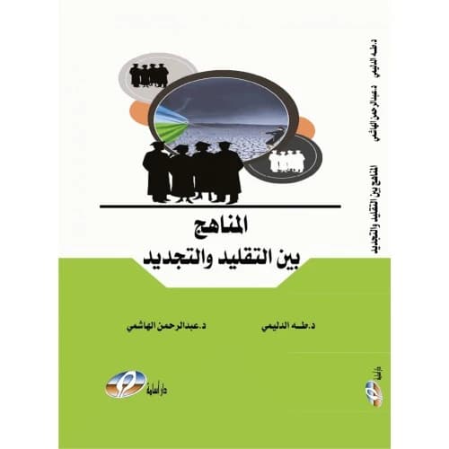 Curriculums: Between Tradition and Renewal - Author: Taha Al-Dulaimi