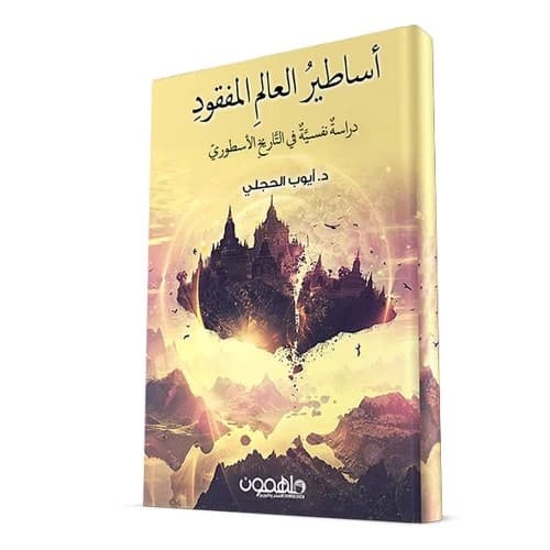 Legends of the Lost World - Ayoub Al-Hujaili