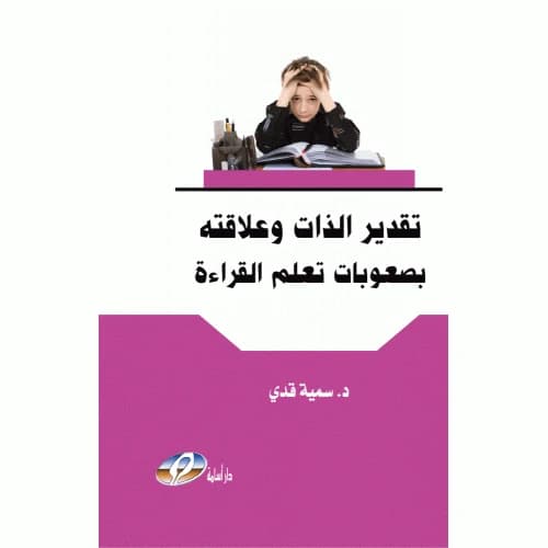 Self-Esteem and its Relationship with Reading Difficulties - Author: Dr. Somaya Qadi