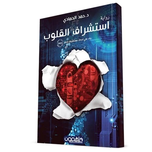 Istishraf Al Quloob - Dr. Hamad Al Hammadi
