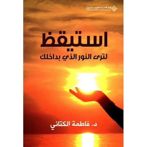 Wake Up to See the Light Within You - Fatima Al-Kattani