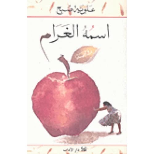 Its Name is Love - Alawiya Sobh