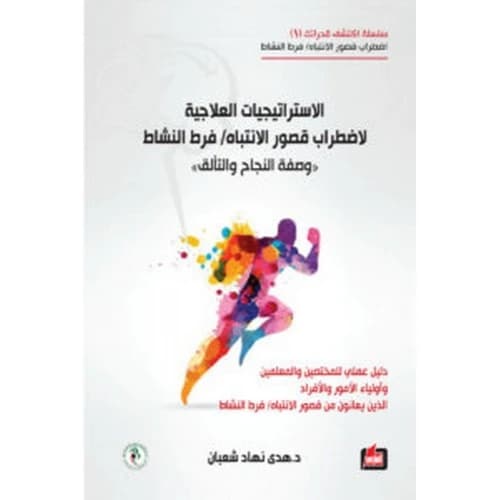 Therapeutic Strategies for Attention Deficit Hyperactivity Disorder - Huda Shaaban