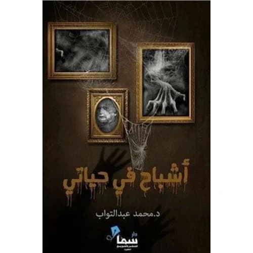 Ghosts in My Life - Mohamed Abdel-Tawab