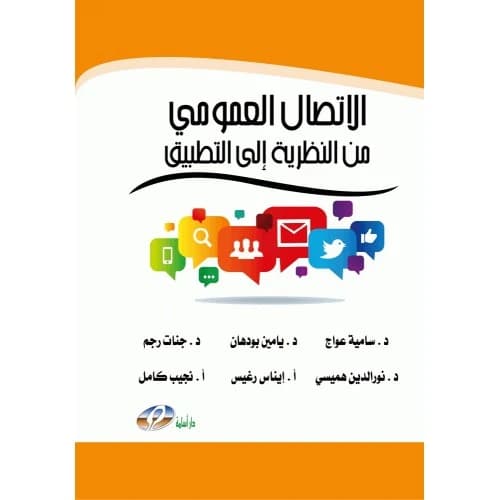Public Communication: From Theory to Practice - Author: Dr. Samia Awaj et al.