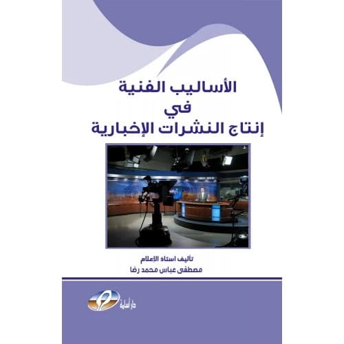 Technical Methods in News Bulletin Production - Prof. Mustafa Abbas Mohammed Reda