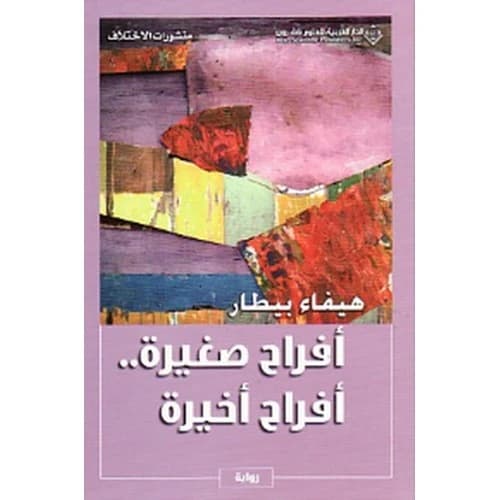 Small Joys, Last Joys - Haifa Bitar