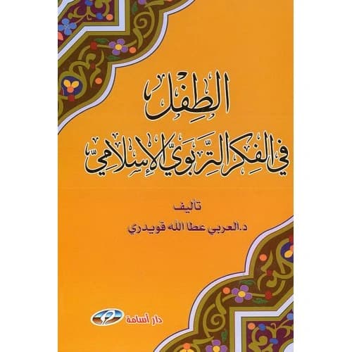 The Child in Islamic Educational Thought - Dr. Al-Arabi Qwaidri