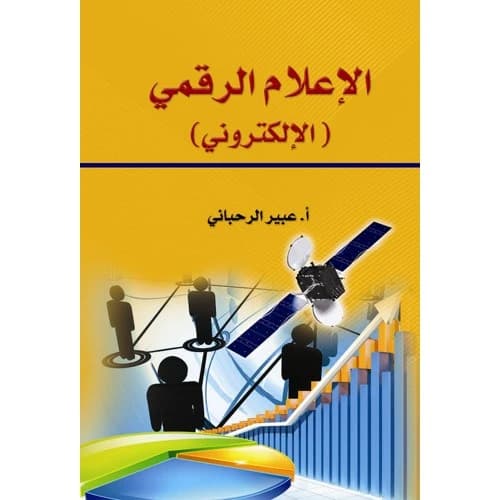 Digital (Electronic) Media by Abeer Al-Rahbani