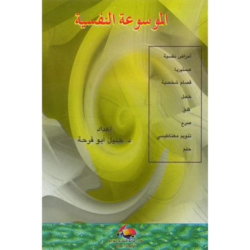 The Psychological Encyclopedia - Dr. Khalil Abu Farha