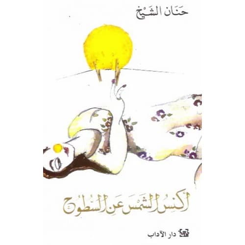 I Sweep the Sun Off Rooftops - Hanan Al-Shaykh