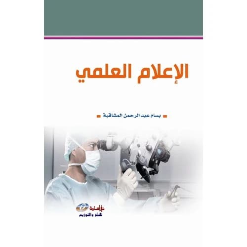 Scientific Media by Bassam Abdul Rahman Al-Mashaqbeh