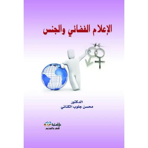 Satellite Media and Sex by Dr. Mohsen Glob Al-Kinani