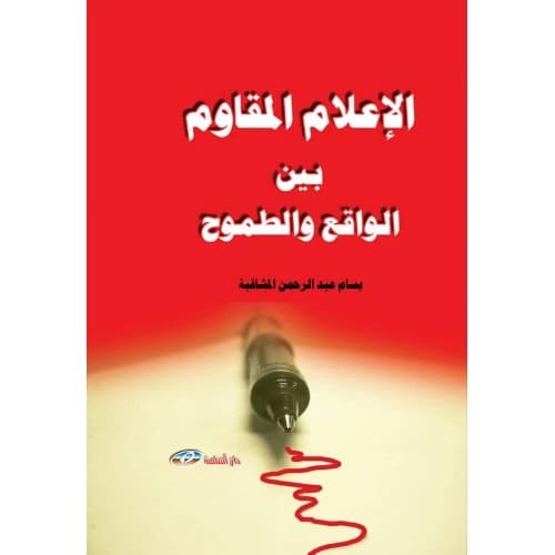 The Resistance Media Between Reality and Aspiration, Author: Bassam Al-Mashaqbeh
