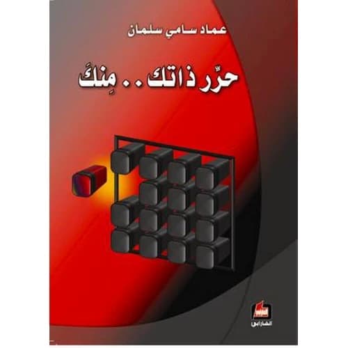 Free Yourself... From Yourself by Imad Sami Salman
