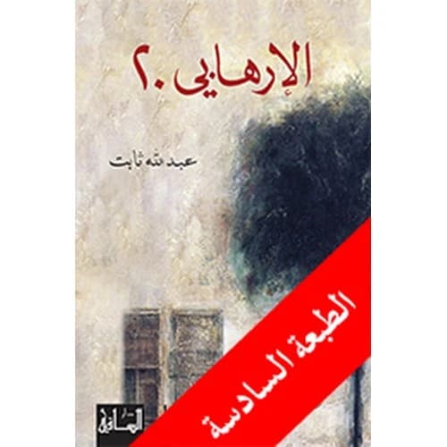 The 20th Terrorist by Abdullah Thabit