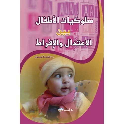 Children's Behaviors: Between Moderation and Excess - By Dr. Khalida Nissan