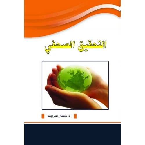 Investigative Journalism by Dr. Kamel Al-Tarawneh