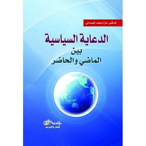 Political Propaganda: Past and Present by Dr. Hazem Mohammed Al-Hamdani