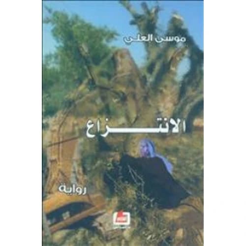 The Seizure by Moussa Al-Ali
