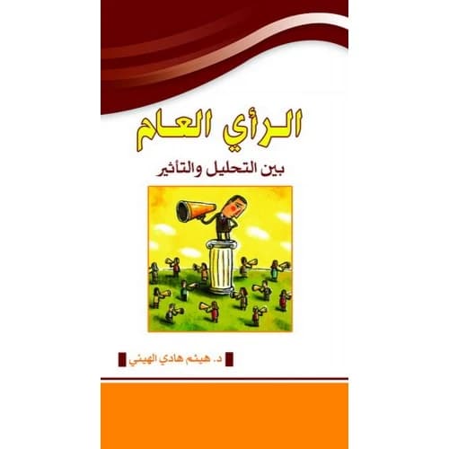Public Opinion: Between Analysis and Influence - Dr. Haitham Hadi Al-Hiti