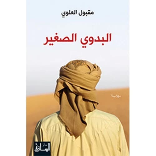 The Little Bedouin by Maqbul Al-Alawi