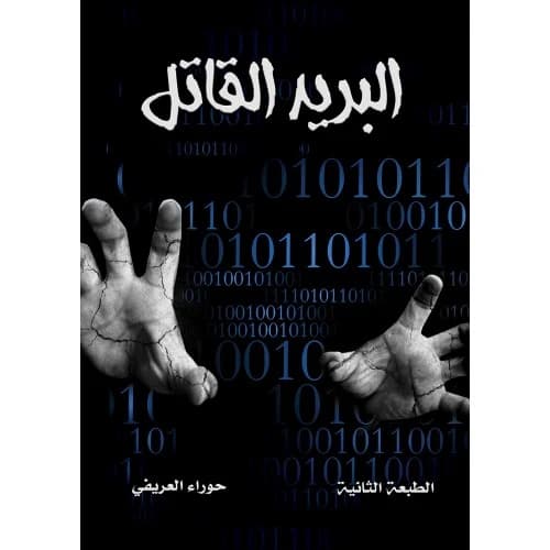 The Killer Mail by Hawraa Al-Arifi