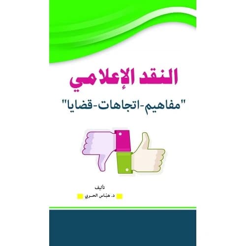 Media Criticism - Author: Dr. Habbas Al-Harbi