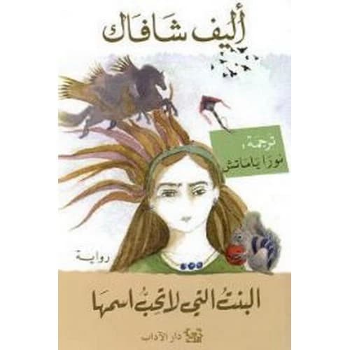 The Girl Who Didn't Like Her Name - Elif Shafak