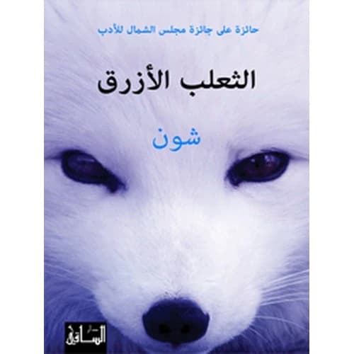 The Blue Fox - Sjón