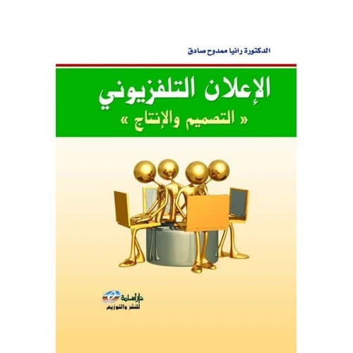 The Television Advertisement (Design and Production) by Dr. Rania Mamdouh Sadiq