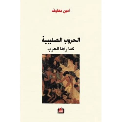 The Crusades Through Arab Eyes by Amin Maalouf