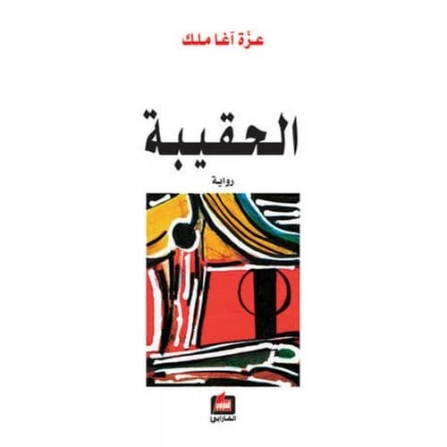 The Bag - Azza Agha Malak