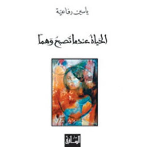Life When It Becomes an Illusion - Yassine Rifai