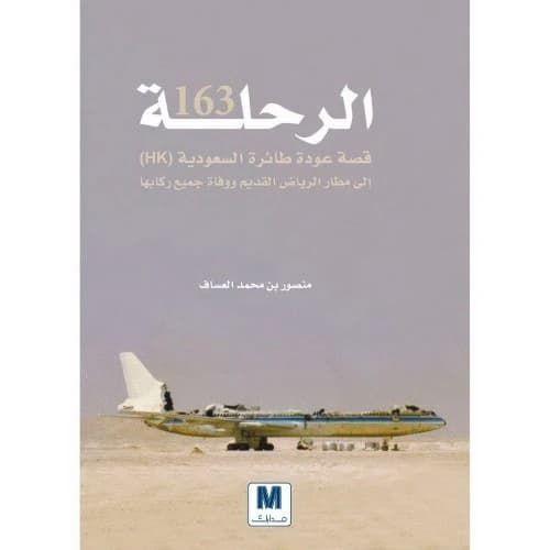 Flight 163 by Mansour bin Mohammed Al-Assaf